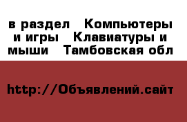  в раздел : Компьютеры и игры » Клавиатуры и мыши . Тамбовская обл.